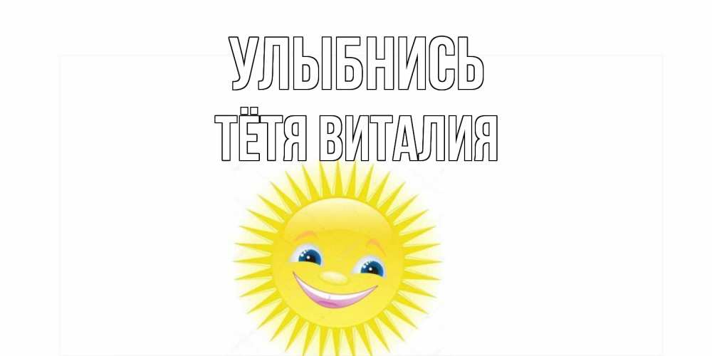 Открытка на каждый день с именем, Тётя-Виталия Улыбнись пожелания позитивные Прикольная открытка с пожеланием онлайн скачать бесплатно 