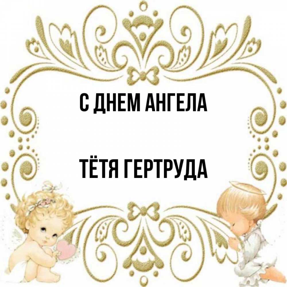 Открытка на каждый день с именем, Тётя-Гертруда С днем ангела с именинами поздравляют два красивых ангела. Один с сердечком другой молится Прикольная открытка с пожеланием онлайн скачать бесплатно 