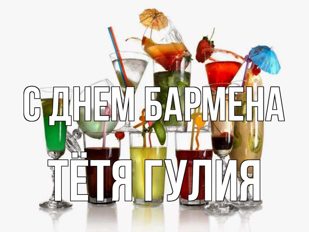 Открытка на каждый день с именем, Тётя-Гулия С днем бармена с днем бармена Прикольная открытка с пожеланием онлайн скачать бесплатно 