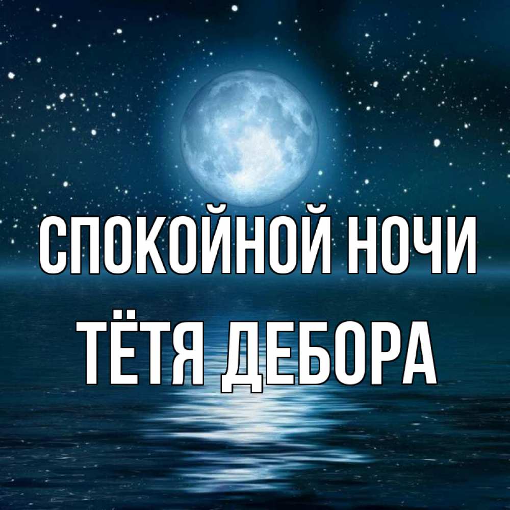 Открытка на каждый день с именем, Тётя-Дебора Спокойной ночи звезды Прикольная открытка с пожеланием онлайн скачать бесплатно 
