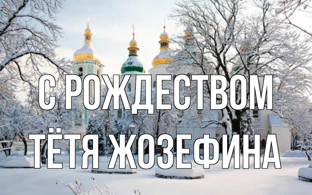 Открытка на каждый день с именем, Тётя-Жозефина С рождеством зима, церковь Прикольная открытка с пожеланием онлайн скачать бесплатно 