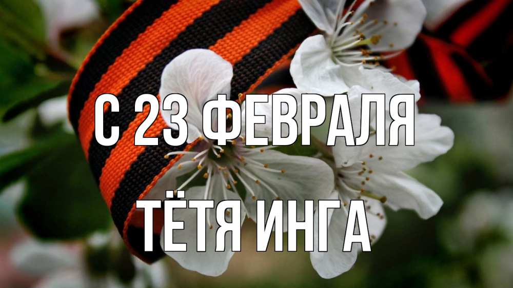 Открытка на каждый день с именем, Тётя-Инга С 23 февраля 23 февраля Прикольная открытка с пожеланием онлайн скачать бесплатно 