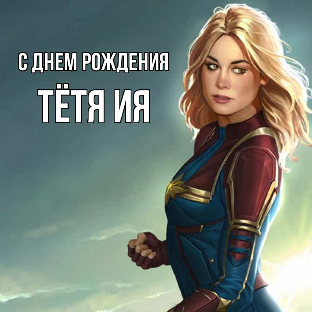 Открытка на каждый день с именем, Тётя-Ия С днем рождения холод жара Прикольная открытка с пожеланием онлайн скачать бесплатно 