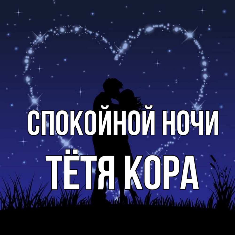 Открытка на каждый день с именем, Тётя-Кора Спокойной ночи сладких снов Прикольная открытка с пожеланием онлайн скачать бесплатно 
