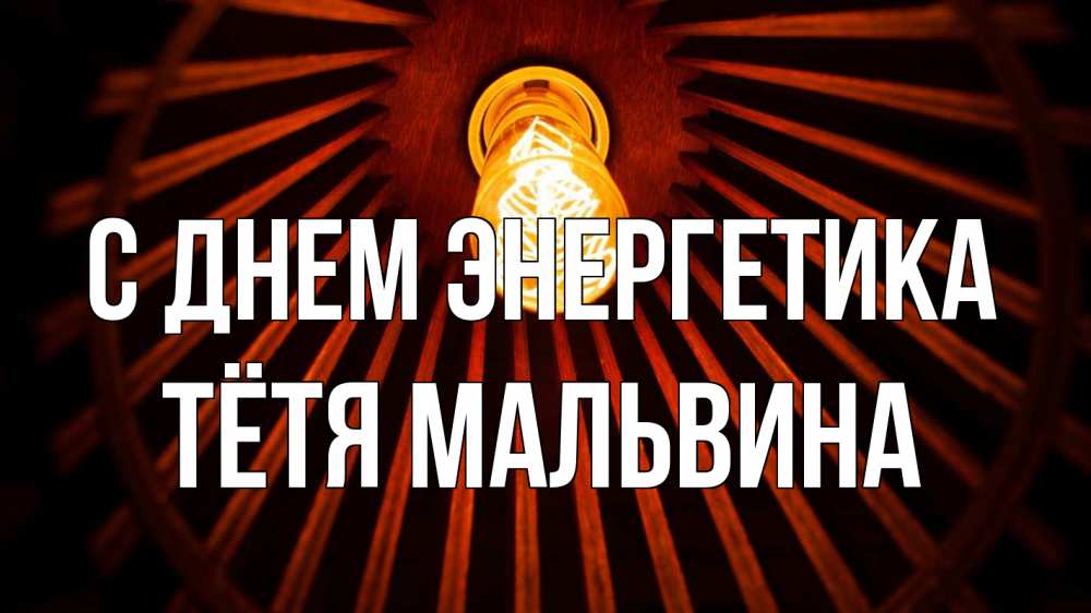 Открытка на каждый день с именем, Тётя-Мальвина С днем энергетика лампа Прикольная открытка с пожеланием онлайн скачать бесплатно 