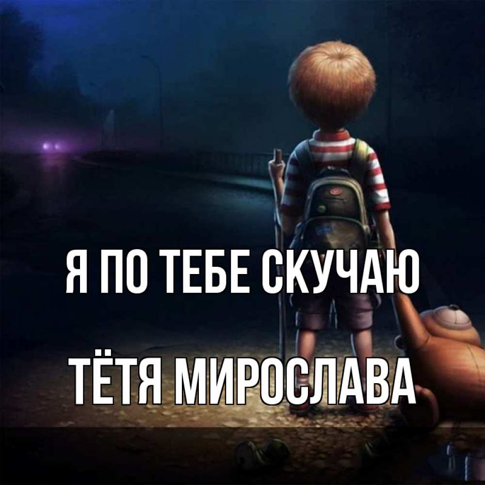 Открытка на каждый день с именем, Тётя-Мирослава Я по тебе скучаю скучно Прикольная открытка с пожеланием онлайн скачать бесплатно 
