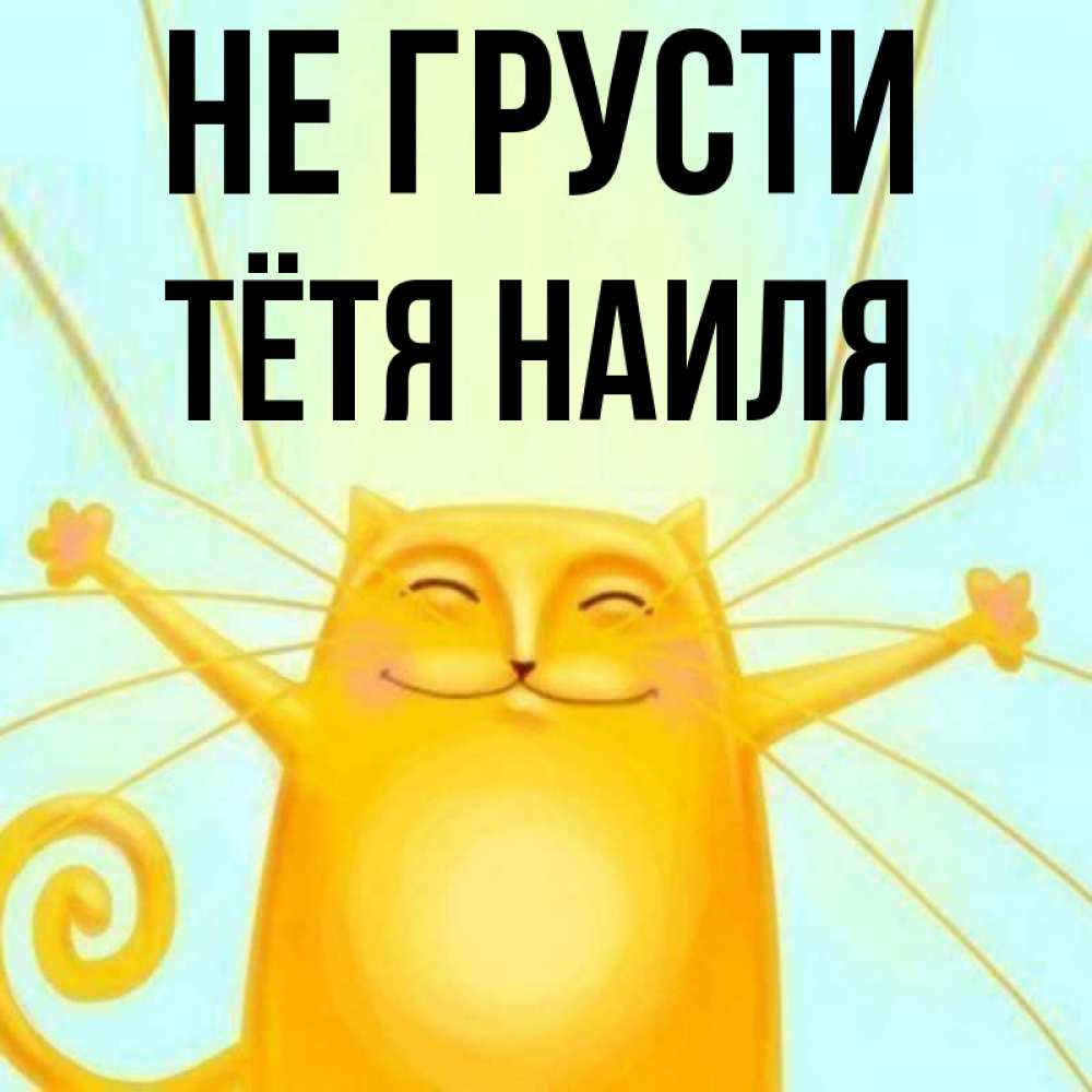 Открытка на каждый день с именем, Тётя-Наиля Не грусти обнимашки усатые Прикольная открытка с пожеланием онлайн скачать бесплатно 