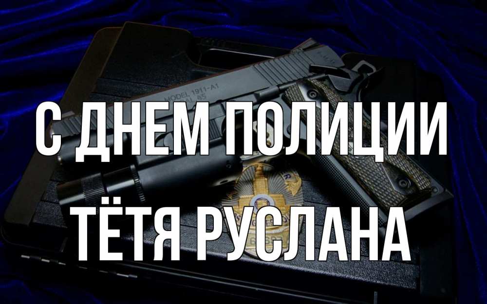 Открытка на каждый день с именем, Тётя-Руслана С днем полиции пистолет Прикольная открытка с пожеланием онлайн скачать бесплатно 