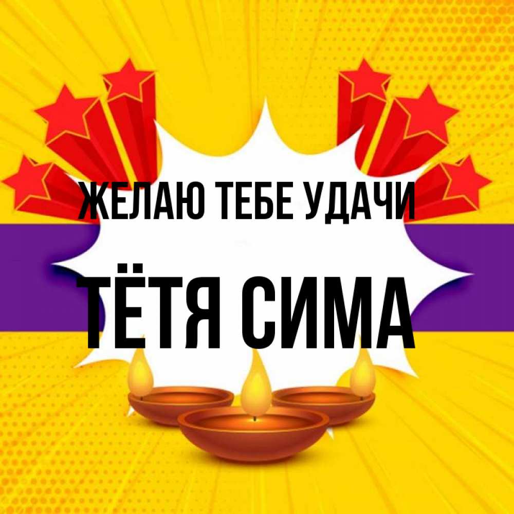 Открытка на каждый день с именем, Тётя-Сима Желаю тебе удачи векторное изображение Прикольная открытка с пожеланием онлайн скачать бесплатно 