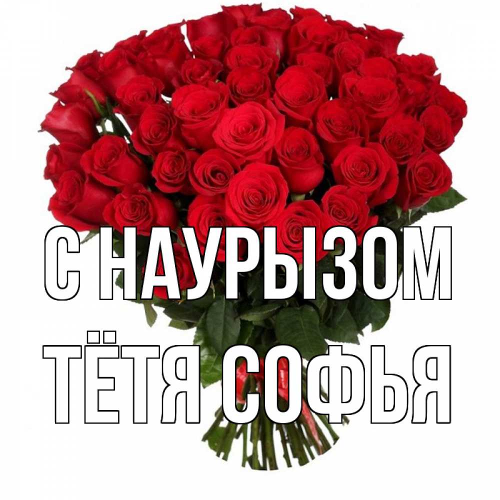 Открытка на каждый день с именем, Тётя-Софья С наурызом цветы на праздник весны наурыз 1 Прикольная открытка с пожеланием онлайн скачать бесплатно 
