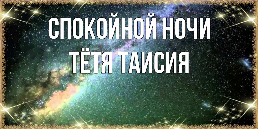 Открытка на каждый день с именем, Тётя-Таисия Спокойной ночи спи и засыпай и высыпайся Прикольная открытка с пожеланием онлайн скачать бесплатно 