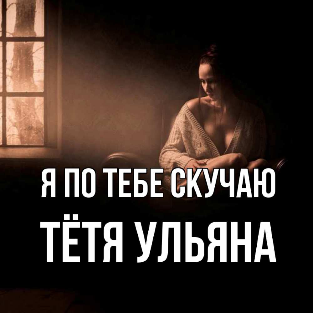 Открытка на каждый день с именем, Тётя-Ульяна Я по тебе скучаю приходи в гости ко мне Прикольная открытка с пожеланием онлайн скачать бесплатно 
