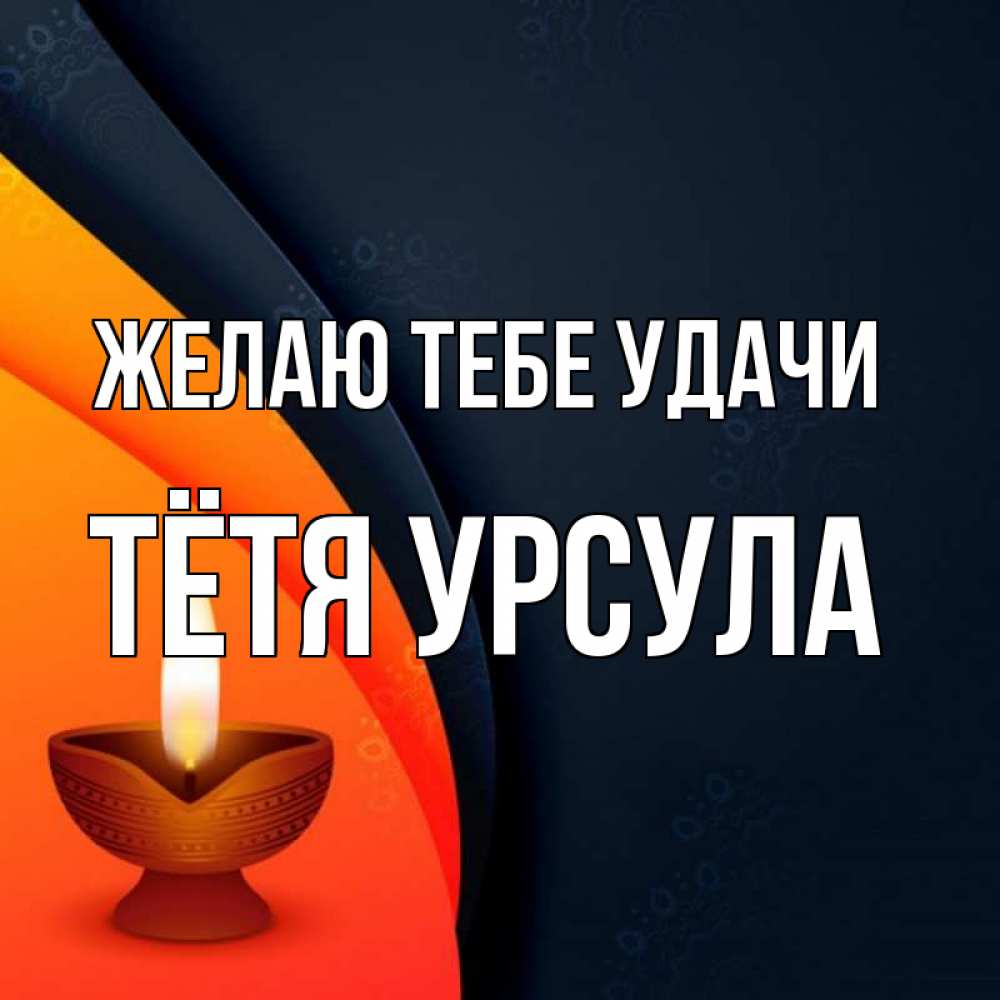 Открытка на каждый день с именем, Тётя-Урсула Желаю тебе удачи абстрактный фон Прикольная открытка с пожеланием онлайн скачать бесплатно 