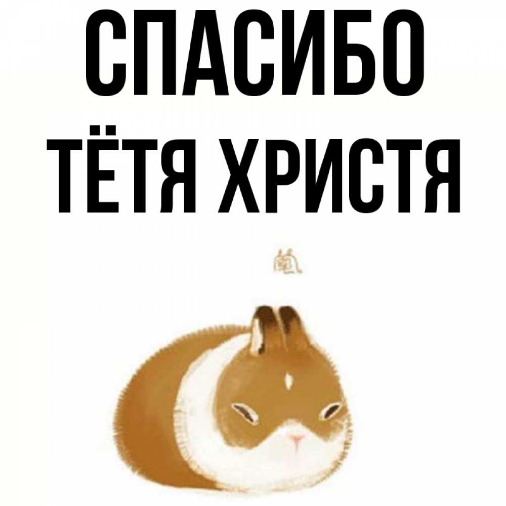 Открытка на каждый день с именем, Тётя-Христя Спасибо коричнево белый домашний питомец Прикольная открытка с пожеланием онлайн скачать бесплатно 