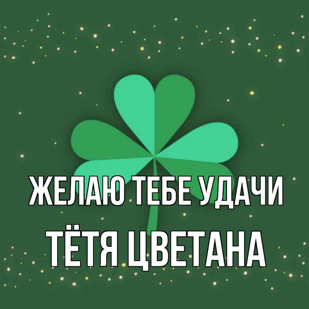 Открытка на каждый день с именем, Тётя-Цветана Желаю тебе удачи лист клевера Прикольная открытка с пожеланием онлайн скачать бесплатно 