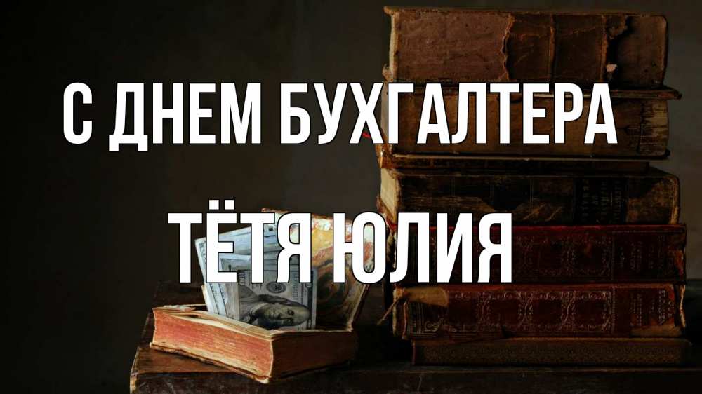 Открытка на каждый день с именем, Тётя-Юлия С днем бухгалтера с днем бухгалтера Прикольная открытка с пожеланием онлайн скачать бесплатно 