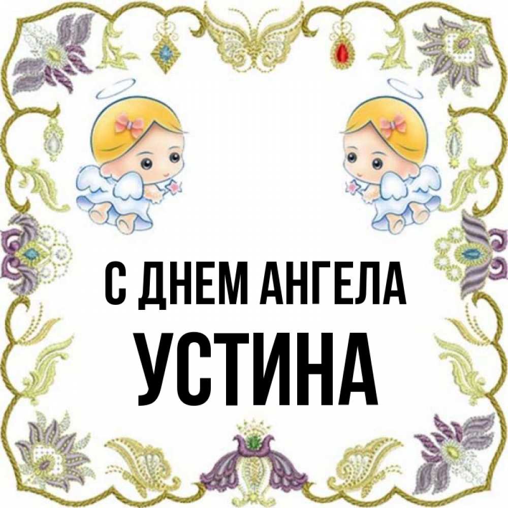 Открытка на каждый день с именем, Устина С днем ангела маленькие ангелы с крылышками Прикольная открытка с пожеланием онлайн скачать бесплатно 