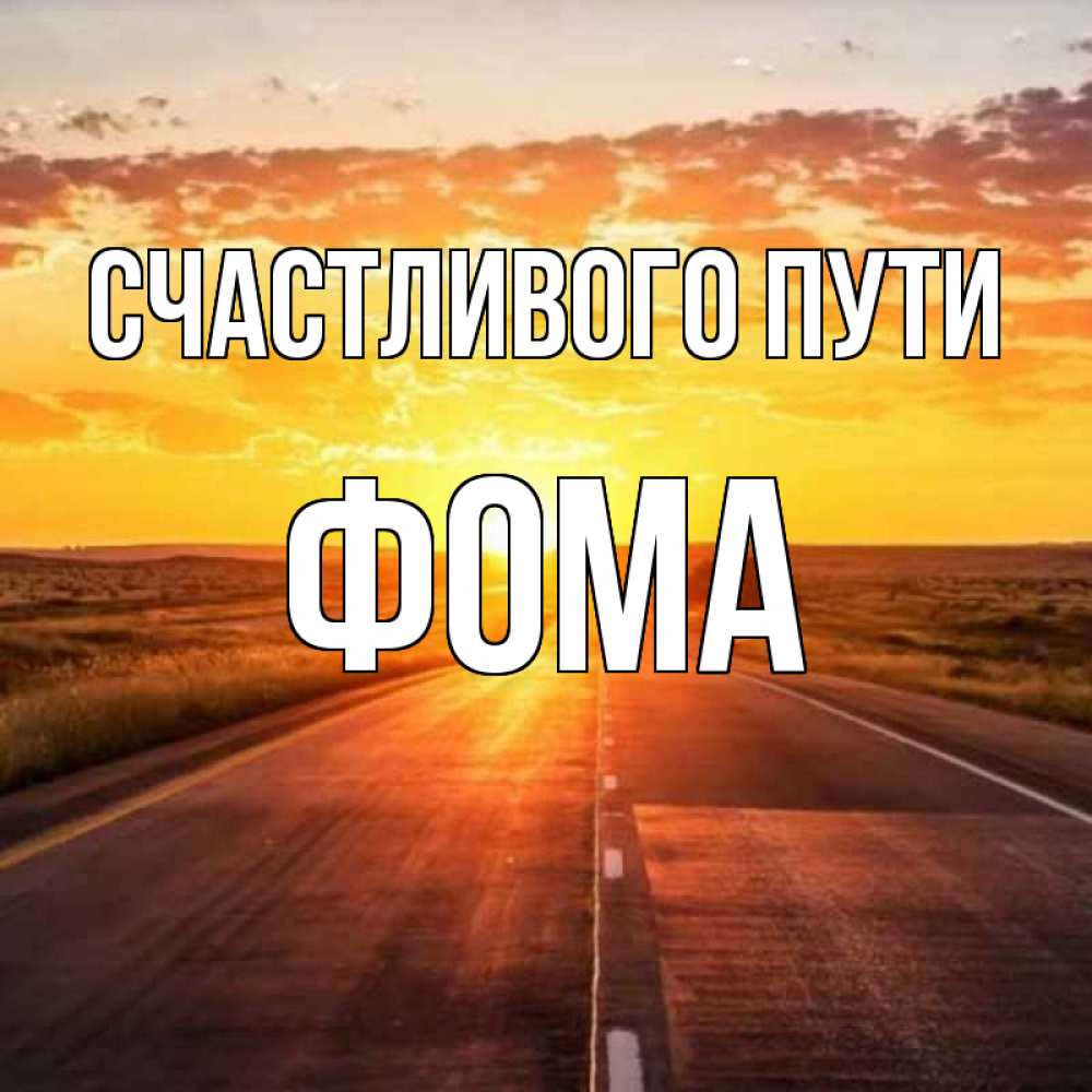 Открытка на каждый день с именем, Фома Счастливого пути солнечный свет, закат Прикольная открытка с пожеланием онлайн скачать бесплатно 