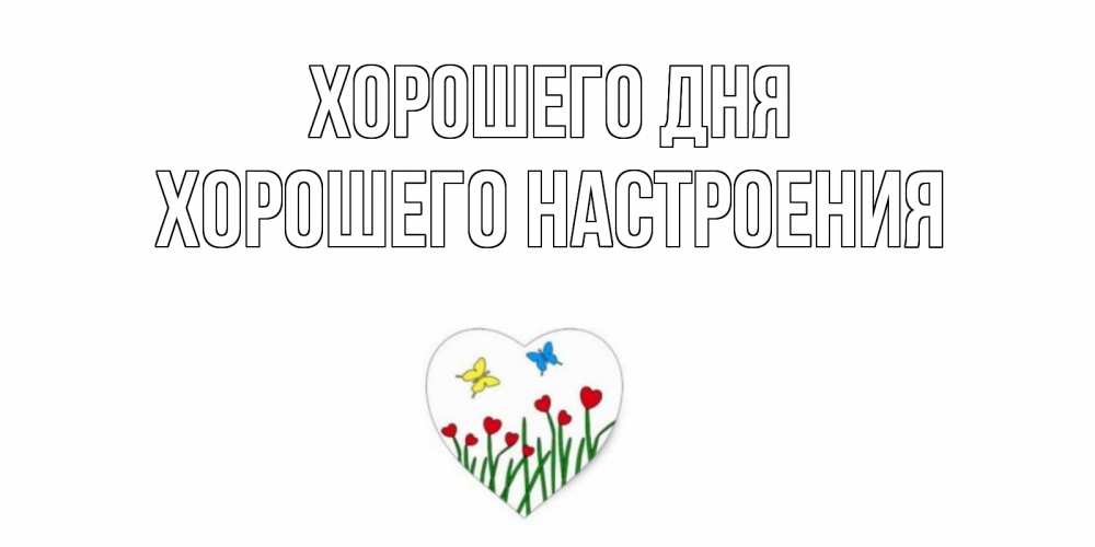 Открытка на каждый день с именем, Хорошего-настроения Хорошего дня позитив Прикольная открытка с пожеланием онлайн скачать бесплатно 