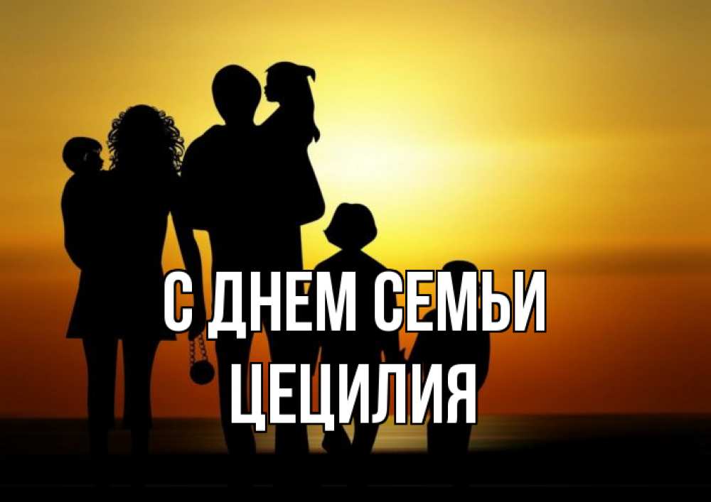 Открытка на каждый день с именем, Цецилия С днем семьи Семья, закат, мама, папа, дети Прикольная открытка с пожеланием онлайн скачать бесплатно 