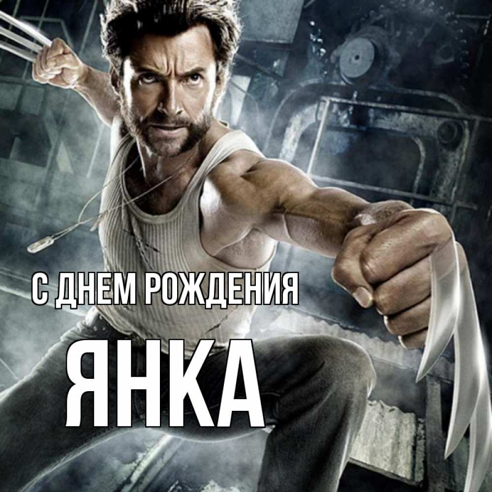 Открытка на каждый день с именем, Янка С днем рождения супергерой в ярости Прикольная открытка с пожеланием онлайн скачать бесплатно 