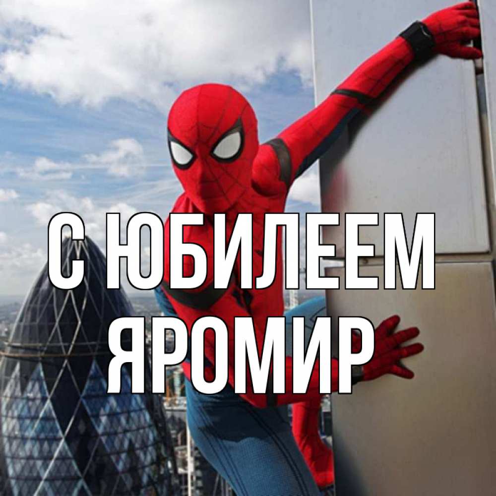 Открытка на каждый день с именем, Яромир С юбилеем Марвел Прикольная открытка с пожеланием онлайн скачать бесплатно 