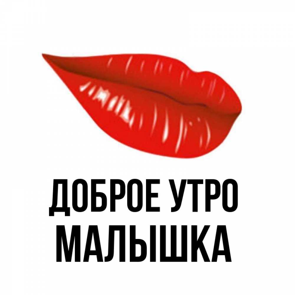 Открытка на каждый день с именем, малышка Доброе утро утрешний поцелуй Прикольная открытка с пожеланием онлайн скачать бесплатно 