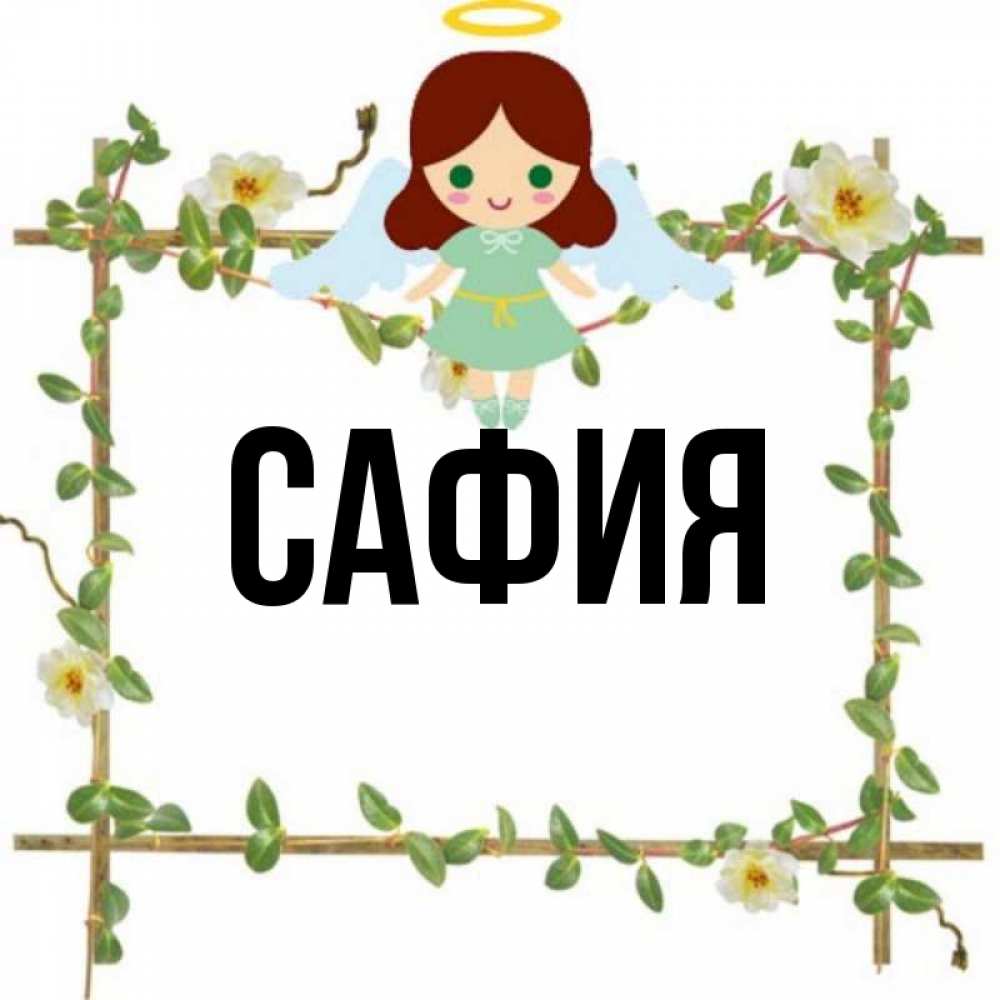 Читать сафия. Читать сафия