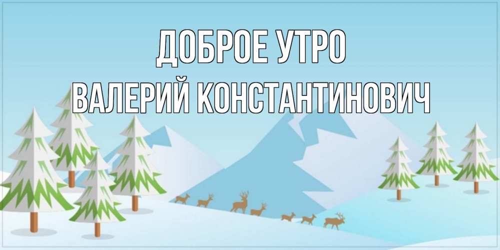 Картинка Доброе утро, Валерий Константинович