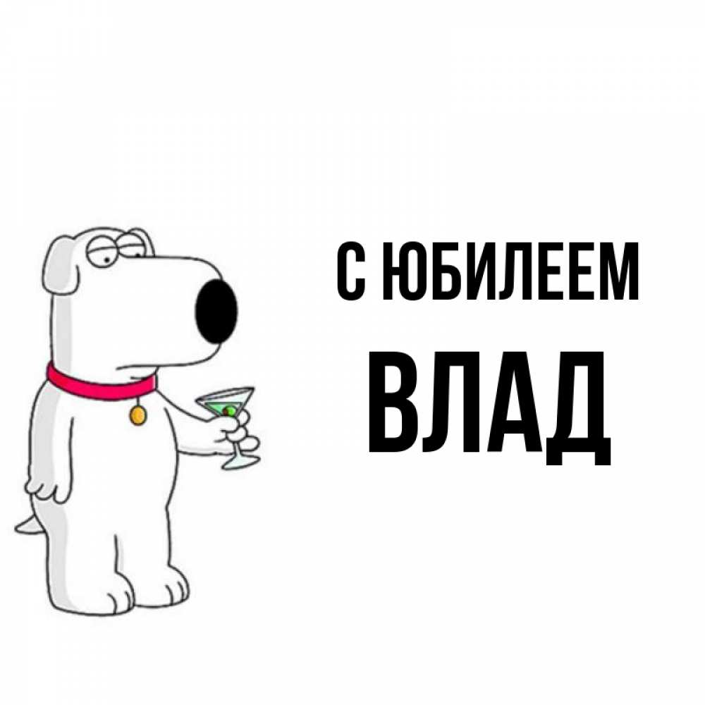 Картинка С юбилеем, Влад