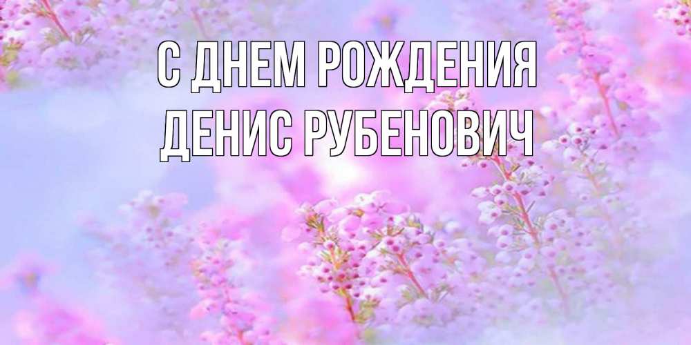 Картинка С днем рождения, Денис Рубенович