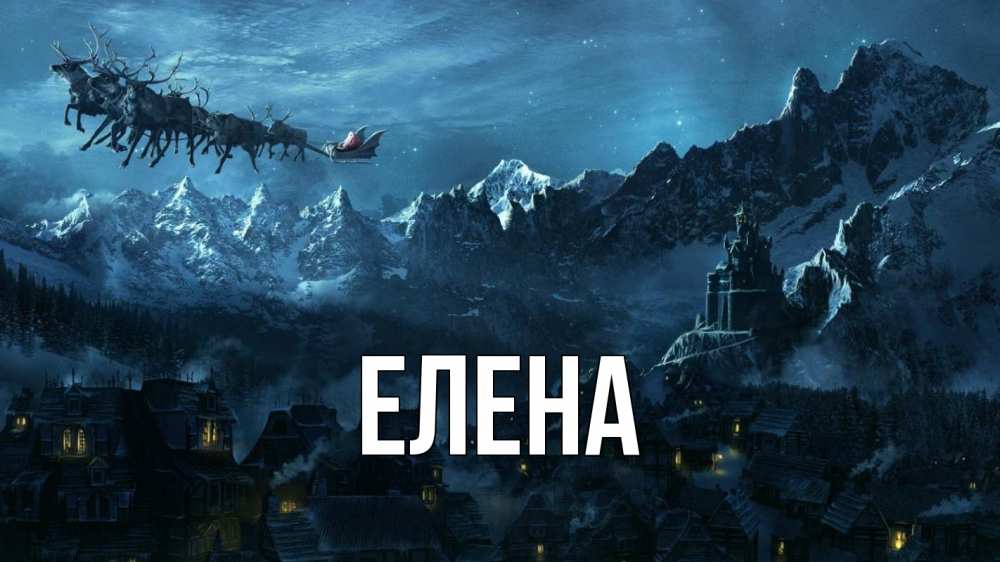 Открытка на каждый день с именем, Елена Главная дед мороз олени Прикольная открытка с пожеланием онлайн скачать бесплатно 