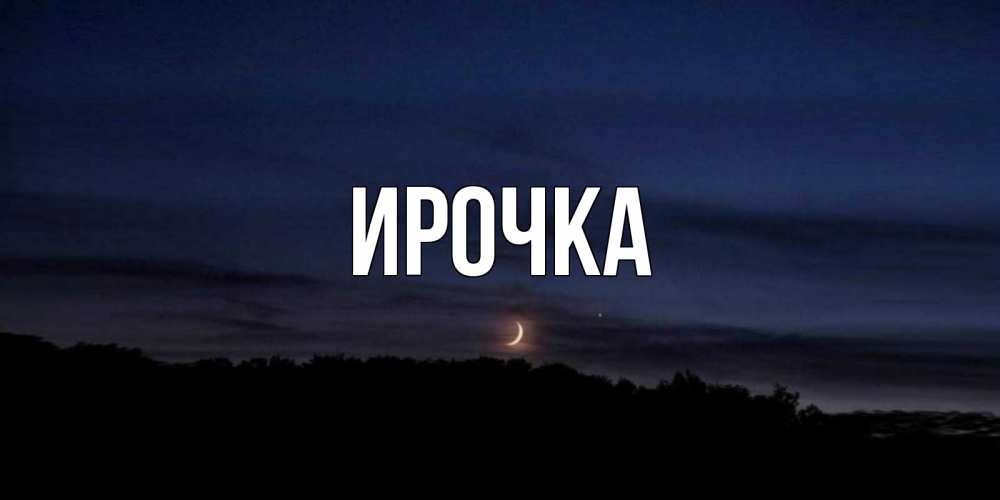 Картинка  с именем , ирочка