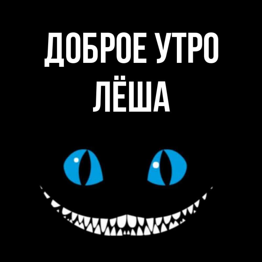 Доброе утро леша картинки