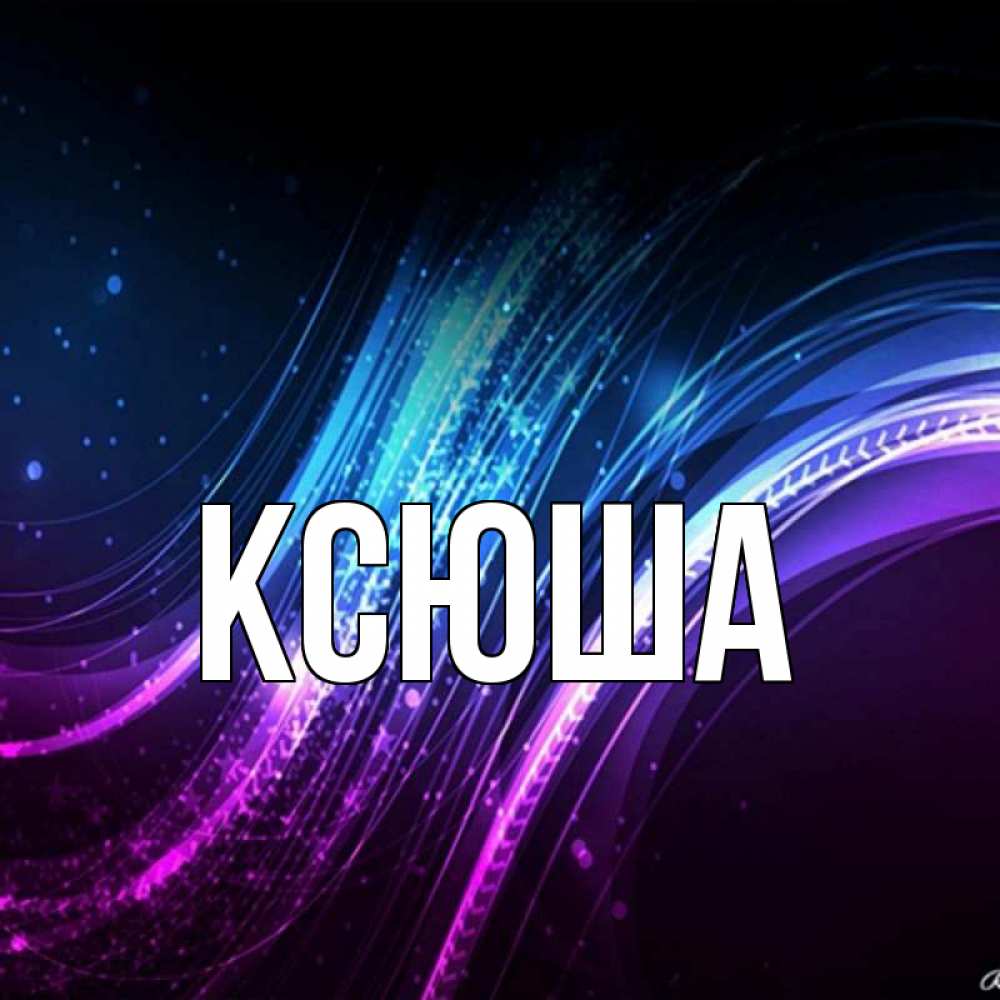 Картинки с надписью ксюшка, цветы букет смешной