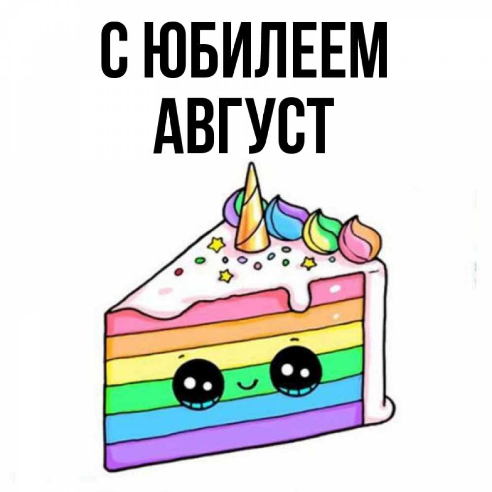 Открытка на каждый день с именем, Август С юбилеем с днем варенья Прикольная открытка с пожеланием онлайн скачать бесплатно 