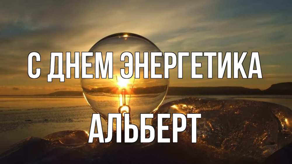 Открытка на каждый день с именем, Альберт С днем энергетика лампа Прикольная открытка с пожеланием онлайн скачать бесплатно 