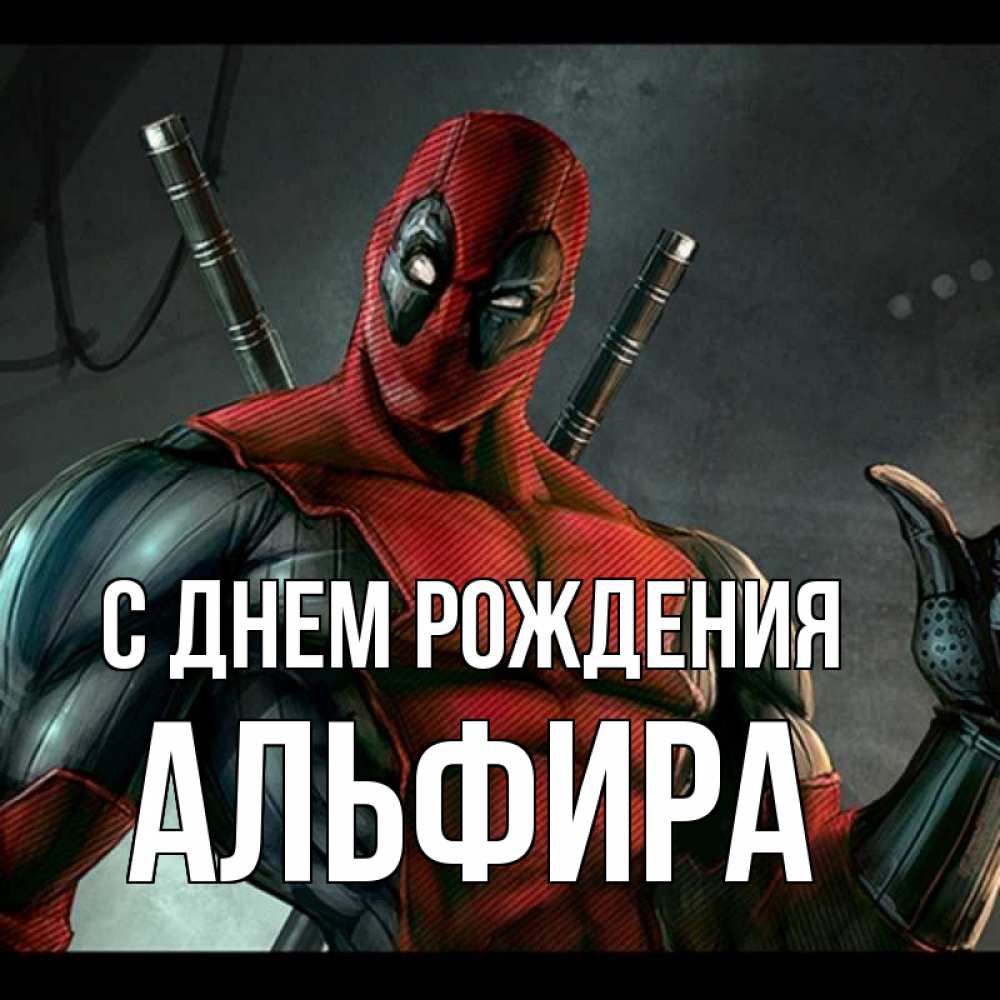 Открытка на каждый день с именем, Альфира С днем рождения марвел супергерои Прикольная открытка с пожеланием онлайн скачать бесплатно 