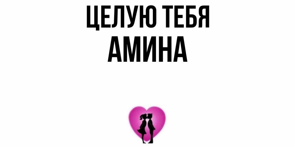 Открытка на каждый день с именем, Амина Целую тебя поцелуй Прикольная открытка с пожеланием онлайн скачать бесплатно 