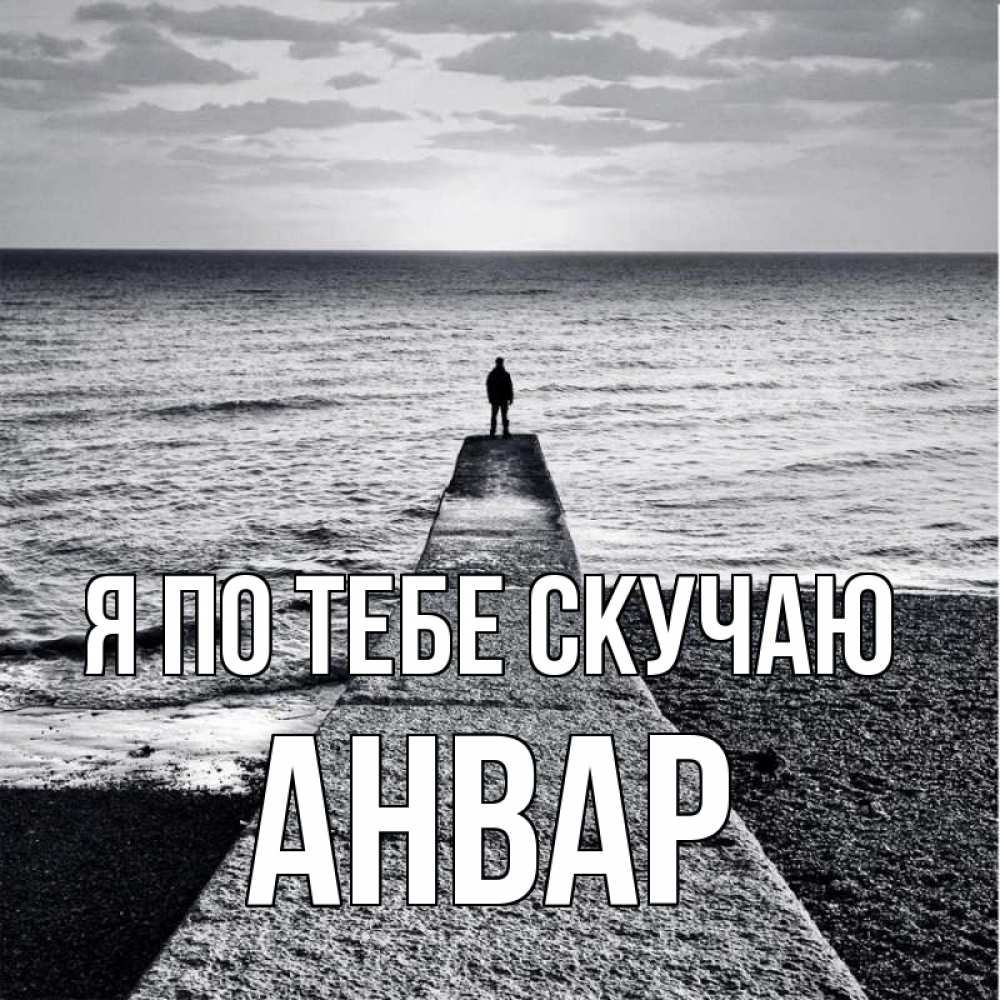 Открытка на каждый день с именем, Анвар Я по тебе скучаю скучашки Прикольная открытка с пожеланием онлайн скачать бесплатно 