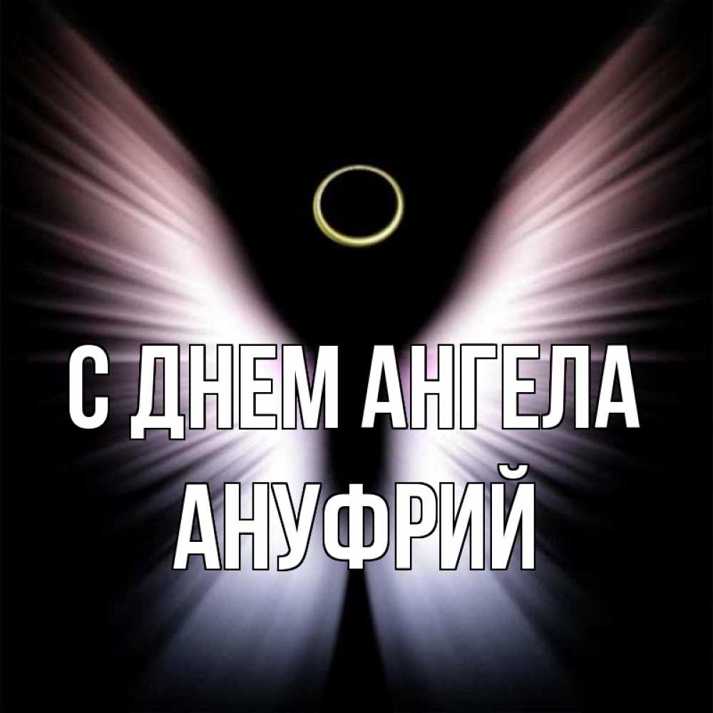 Открытка на каждый день с именем, Ануфрий С днем ангела ангел из света Прикольная открытка с пожеланием онлайн скачать бесплатно 