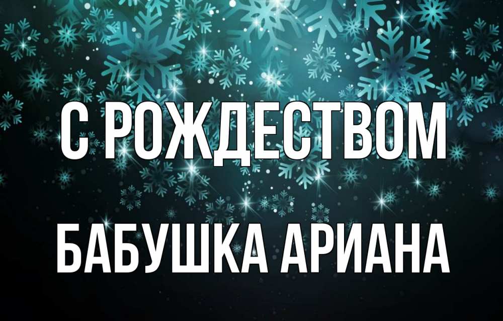 Открытка на каждый день с именем, Бабушка-Ариана С рождеством Снежинки Прикольная открытка с пожеланием онлайн скачать бесплатно 