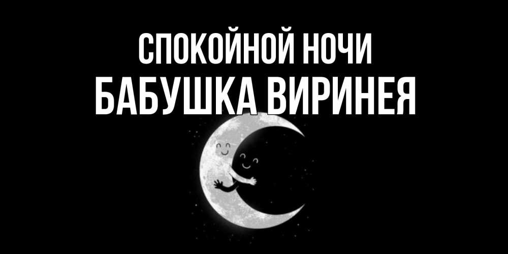 Открытка на каждый день с именем, Бабушка-Виринея Спокойной ночи месяц Прикольная открытка с пожеланием онлайн скачать бесплатно 