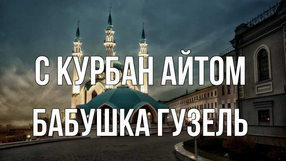 Открытка на каждый день с именем, Бабушка-Гузель С курбан айтом мечеть Прикольная открытка с пожеланием онлайн скачать бесплатно 