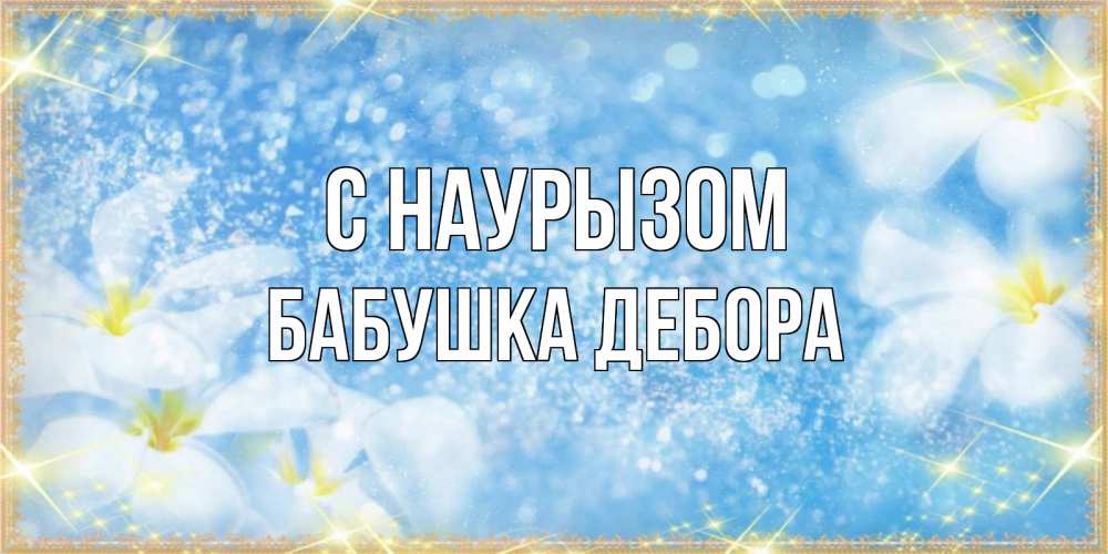 Открытка на каждый день с именем, Бабушка-Дебора С наурызом международный женский день Прикольная открытка с пожеланием онлайн скачать бесплатно 