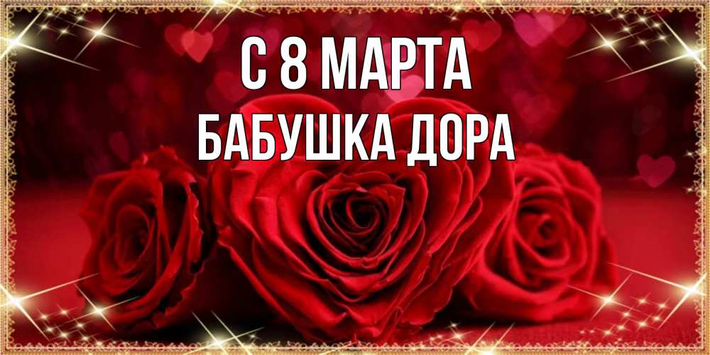 Открытка на каждый день с именем, Бабушка-Дора С 8 МАРТА три красные розы Прикольная открытка с пожеланием онлайн скачать бесплатно 