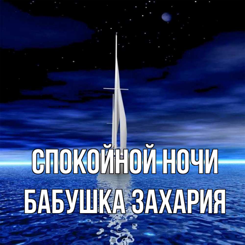 Открытка на каждый день с именем, Бабушка-Захария Спокойной ночи ночью Прикольная открытка с пожеланием онлайн скачать бесплатно 
