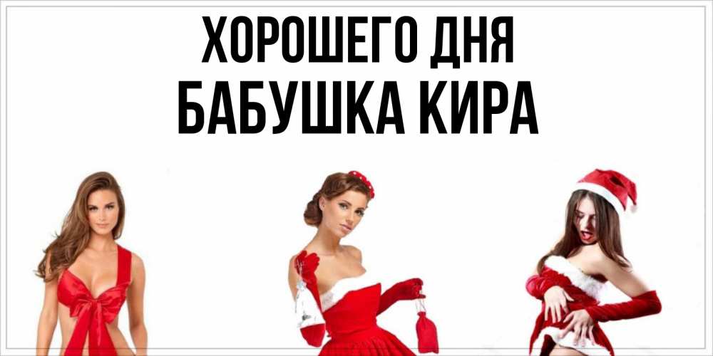 Открытка на каждый день с именем, Бабушка-Кира Хорошего дня пожелай парню отличного дня Прикольная открытка с пожеланием онлайн скачать бесплатно 