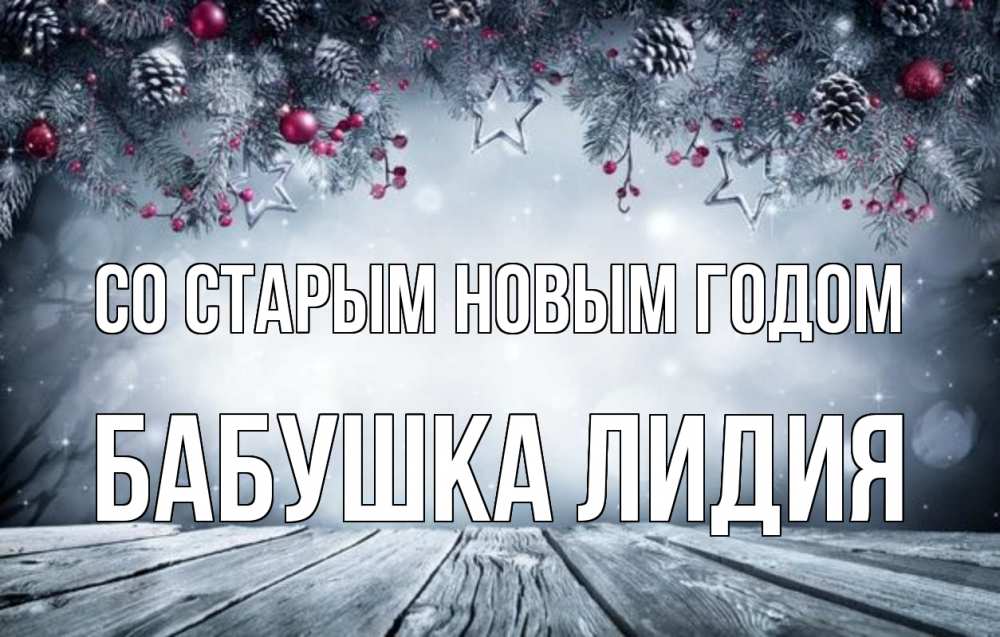 Открытка на каждый день с именем, Бабушка-Лидия Со старым новым годом старый новый год Прикольная открытка с пожеланием онлайн скачать бесплатно 