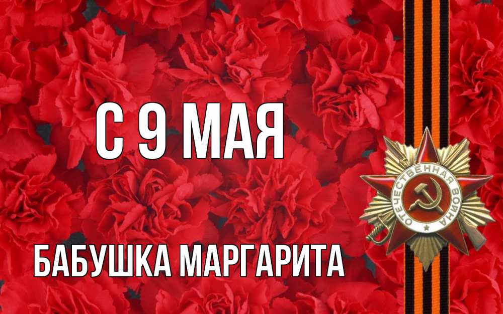 Открытка на каждый день с именем, Бабушка-Маргарита С 9 мая 9 мая Прикольная открытка с пожеланием онлайн скачать бесплатно 